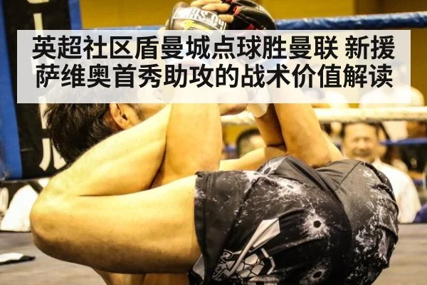 英超社区盾曼城点球胜曼联 新援萨维奥首秀助攻的战术价值解读