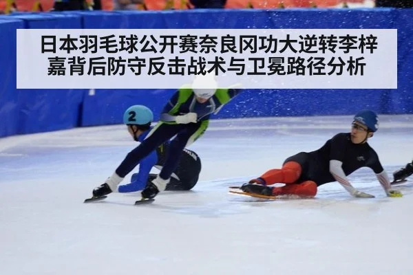 日本羽毛球公开赛奈良冈功大逆转李梓嘉背后防守反击战术与卫冕路径分析